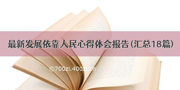 最新发展依靠人民心得体会报告(汇总18篇)