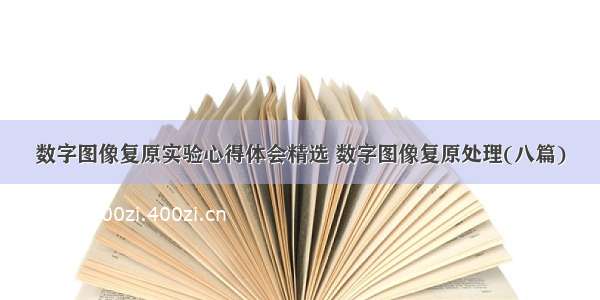 数字图像复原实验心得体会精选 数字图像复原处理(八篇)