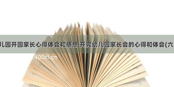 幼儿园开园家长心得体会和感想 开完幼儿园家长会的心得和体会(六篇)