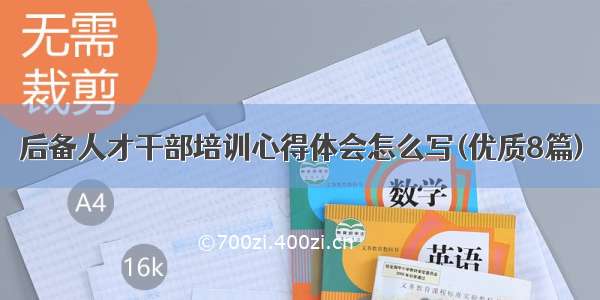 后备人才干部培训心得体会怎么写(优质8篇)