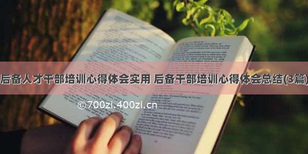 后备人才干部培训心得体会实用 后备干部培训心得体会总结(3篇)