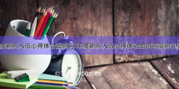 年度新兵入伍心得体会如何写 年度新兵入伍心得体会如何写简短(9篇)