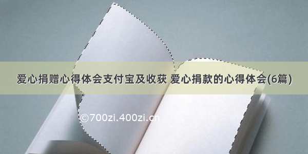 爱心捐赠心得体会支付宝及收获 爱心捐款的心得体会(6篇)