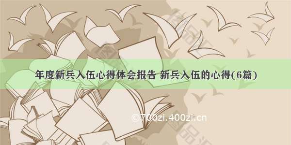 年度新兵入伍心得体会报告 新兵入伍的心得(6篇)