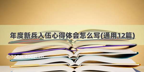 年度新兵入伍心得体会怎么写(通用12篇)