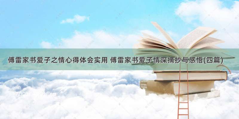 傅雷家书爱子之情心得体会实用 傅雷家书爱子情深摘抄与感悟(四篇)