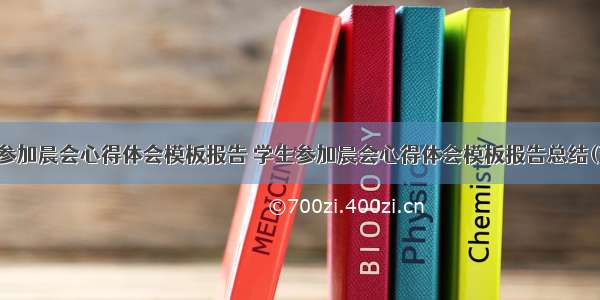 学生参加晨会心得体会模板报告 学生参加晨会心得体会模板报告总结(五篇)