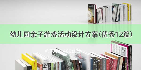 幼儿园亲子游戏活动设计方案(优秀12篇)