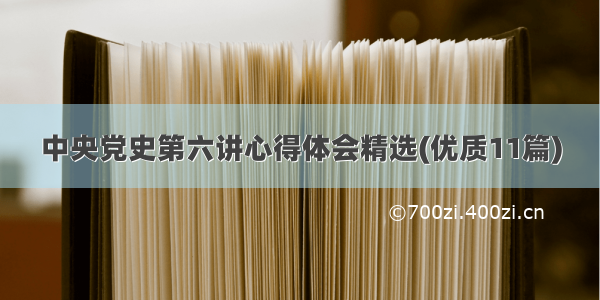 中央党史第六讲心得体会精选(优质11篇)