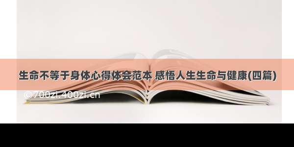 生命不等于身体心得体会范本 感悟人生生命与健康(四篇)