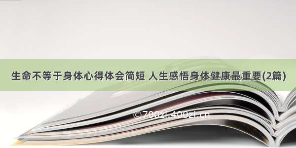 生命不等于身体心得体会简短 人生感悟身体健康最重要(2篇)