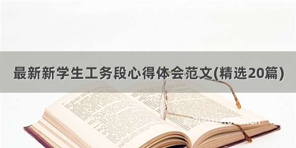 最新新学生工务段心得体会范文(精选20篇)