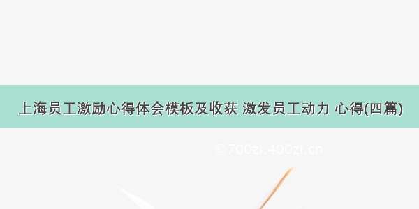 上海员工激励心得体会模板及收获 激发员工动力 心得(四篇)