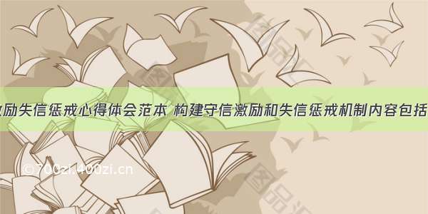 守信激励失信惩戒心得体会范本 构建守信激励和失信惩戒机制内容包括(七篇)