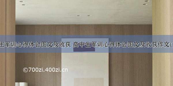 高中生军训心得体会图文及收获 高中生军训心得体会图文及收获作文(四篇)