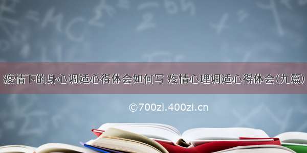 疫情下的身心调适心得体会如何写 疫情心理调适心得体会(九篇)