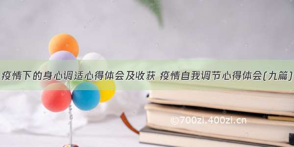 疫情下的身心调适心得体会及收获 疫情自我调节心得体会(九篇)