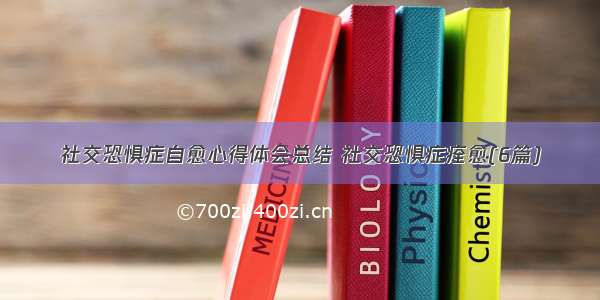 社交恐惧症自愈心得体会总结 社交恐惧症痊愈(6篇)