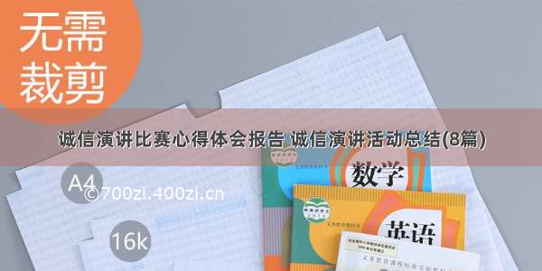 诚信演讲比赛心得体会报告 诚信演讲活动总结(8篇)