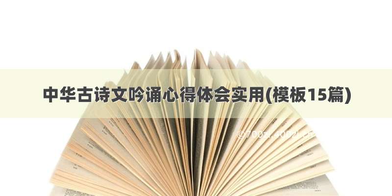 中华古诗文吟诵心得体会实用(模板15篇)