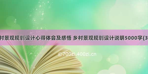 乡村景观规划设计心得体会及感悟 乡村景观规划设计说明5000字(3篇)