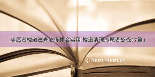 志愿者楼道巡查心得体会实用 楼道清理志愿者感受(7篇)