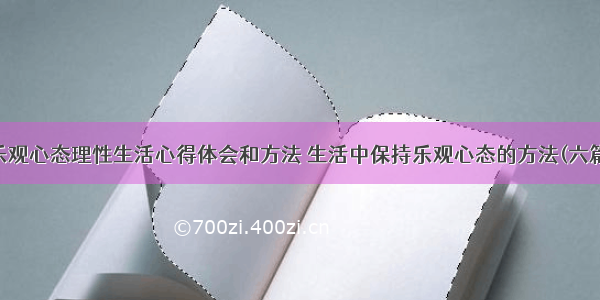 乐观心态理性生活心得体会和方法 生活中保持乐观心态的方法(六篇)