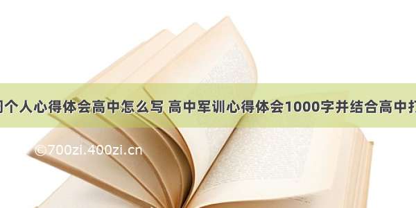 部队每周个人心得体会高中怎么写 高中军训心得体会1000字并结合高中打算(4篇)