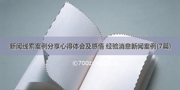 新闻线索案例分享心得体会及感悟 经验消息新闻案例(7篇)