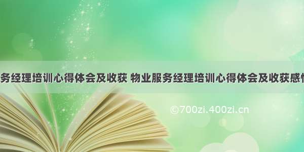 物业服务经理培训心得体会及收获 物业服务经理培训心得体会及收获感悟(7篇)