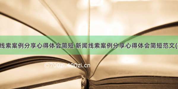 新闻线索案例分享心得体会简短 新闻线索案例分享心得体会简短范文(九篇)