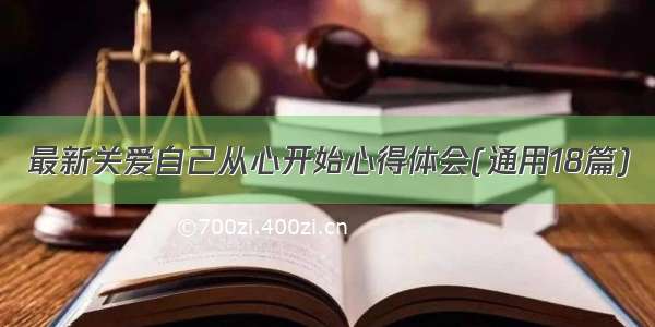 最新关爱自己从心开始心得体会(通用18篇)