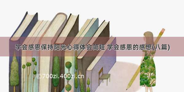 学会感恩保持阳光心得体会简短 学会感恩的感想(八篇)