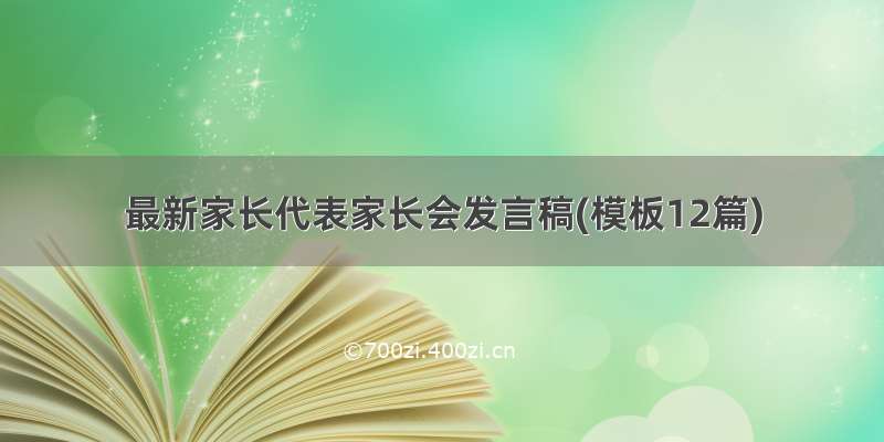 最新家长代表家长会发言稿(模板12篇)