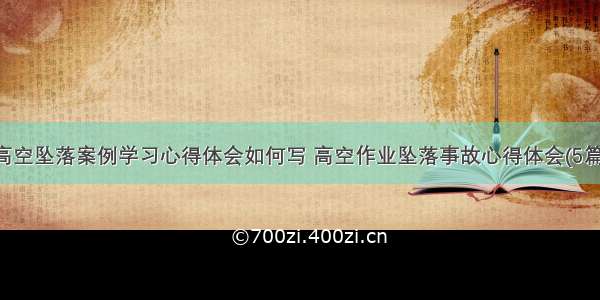 高空坠落案例学习心得体会如何写 高空作业坠落事故心得体会(5篇)