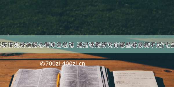 科研没完成结题心得体会总结 通过课题研究有哪些收获和不足(七篇)