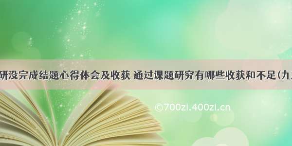 科研没完成结题心得体会及收获 通过课题研究有哪些收获和不足(九篇)