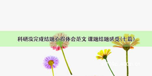 科研没完成结题心得体会范文 课题结题感受(七篇)