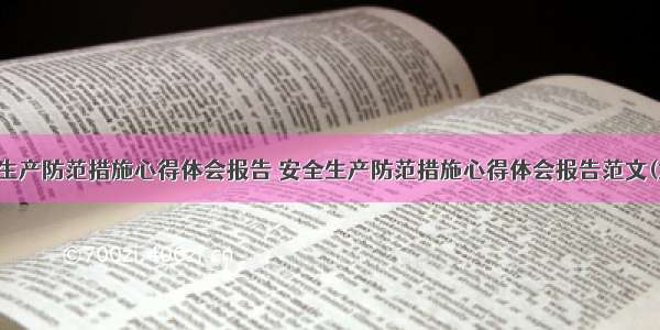 安全生产防范措施心得体会报告 安全生产防范措施心得体会报告范文(六篇)