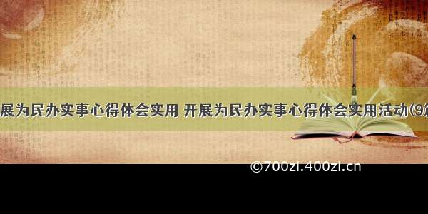 开展为民办实事心得体会实用 开展为民办实事心得体会实用活动(9篇)