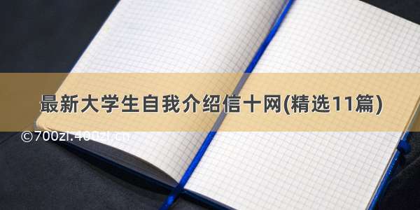 最新大学生自我介绍信十网(精选11篇)