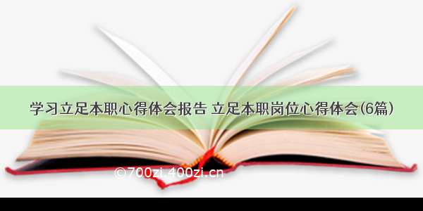 学习立足本职心得体会报告 立足本职岗位心得体会(6篇)