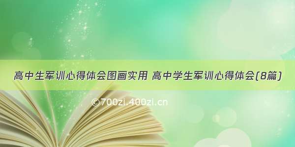 高中生军训心得体会图画实用 高中学生军训心得体会(8篇)