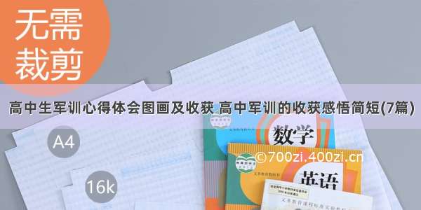 高中生军训心得体会图画及收获 高中军训的收获感悟简短(7篇)