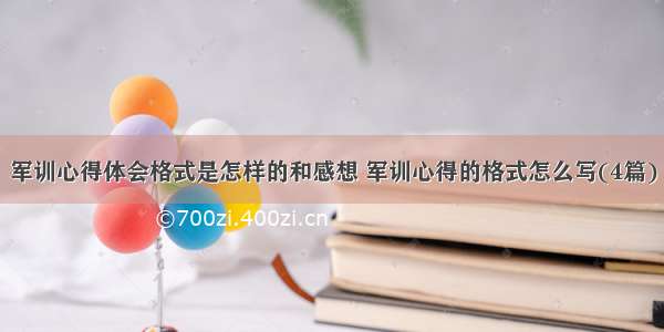 军训心得体会格式是怎样的和感想 军训心得的格式怎么写(4篇)