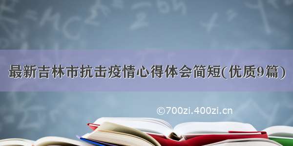 最新吉林市抗击疫情心得体会简短(优质9篇)