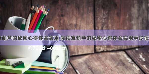 阅读宝葫芦的秘密心得体会实用 阅读宝葫芦的秘密心得体会实用手抄报(五篇)