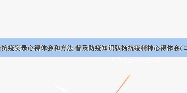 群众抗疫实录心得体会和方法 普及防疫知识弘扬抗疫精神心得体会(二篇)