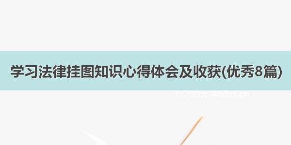 学习法律挂图知识心得体会及收获(优秀8篇)