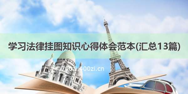 学习法律挂图知识心得体会范本(汇总13篇)